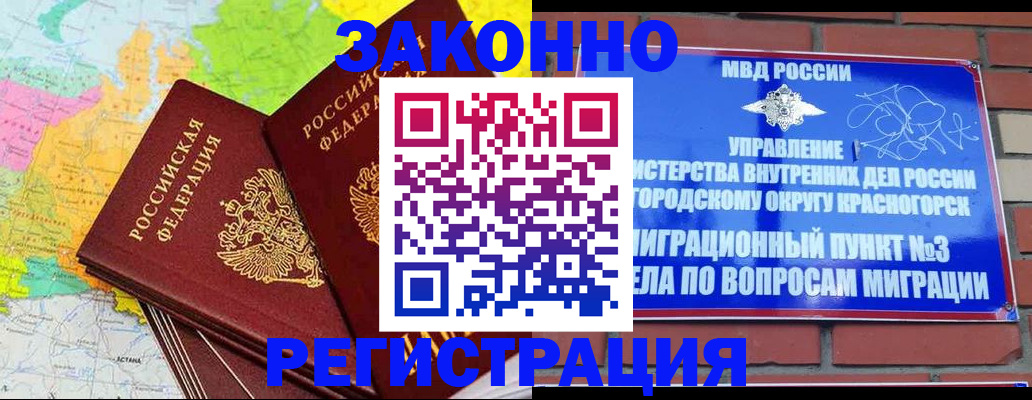 прописка от собственника в Дивногорске